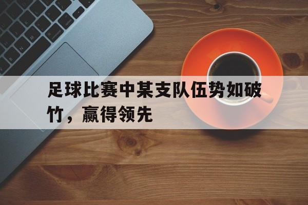 足球比赛中某支队伍势如破竹，赢得领先