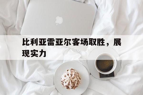 比利亚雷亚尔客场取胜，展现实力