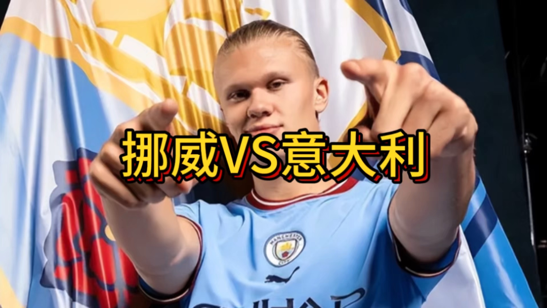 哈兰德迎来十二赛季高光表现，公牛球迷沸腾！